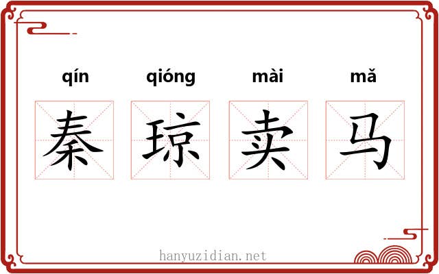 秦琼卖马