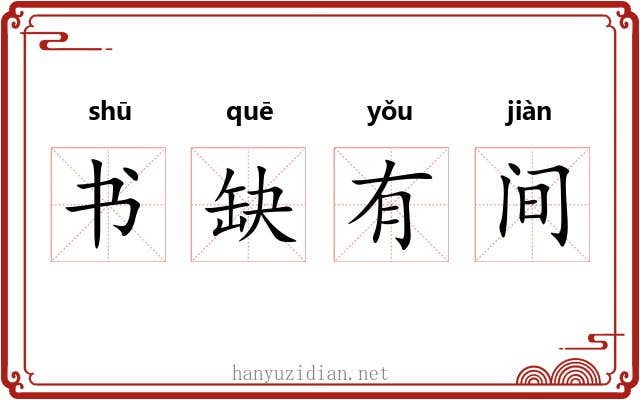 书缺有间