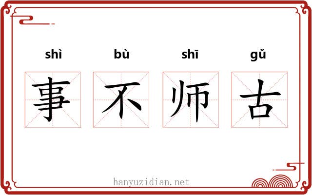 事不师古