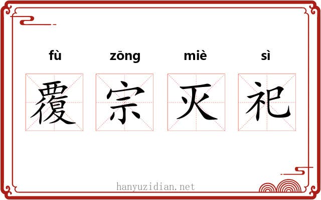 覆宗灭祀
