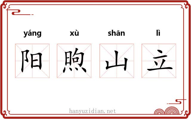 阳煦山立
