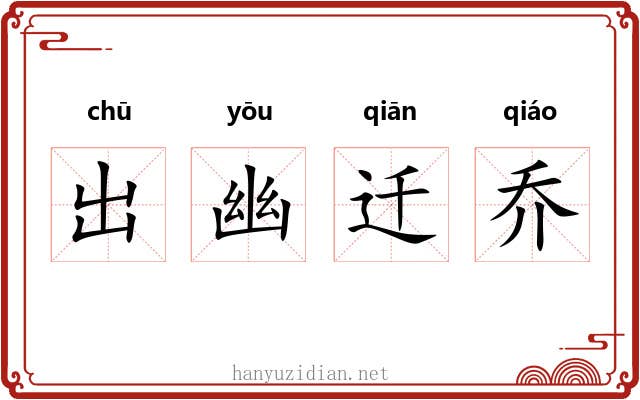 出幽迁乔