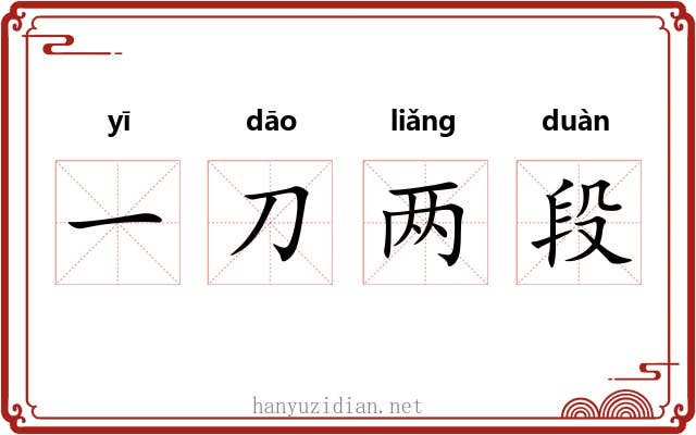 一刀两段