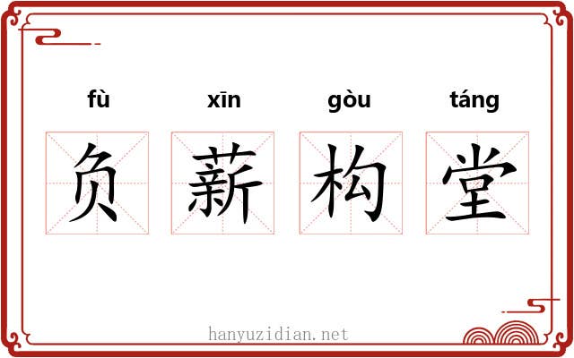 负薪构堂