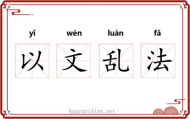 以文乱法