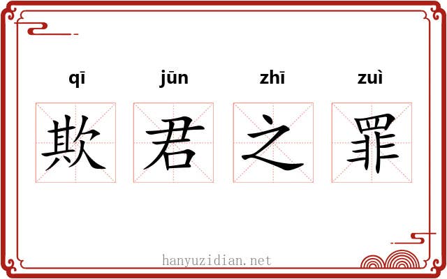 欺君之罪