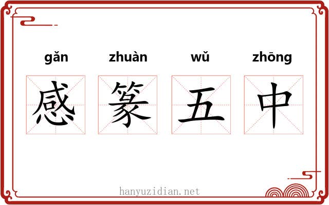 感篆五中