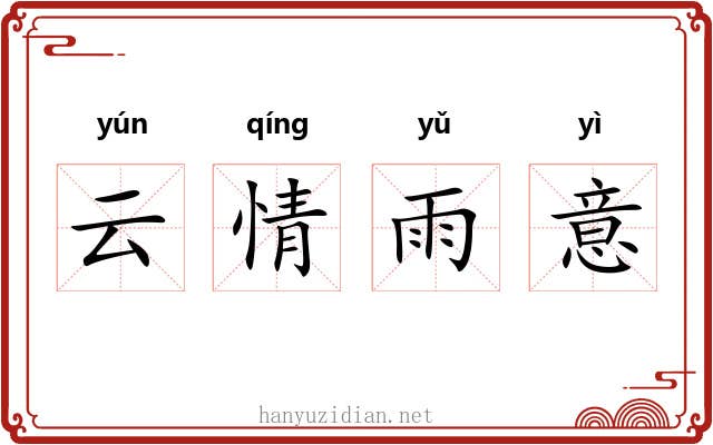 云情雨意