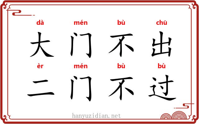大门不出，二门不过