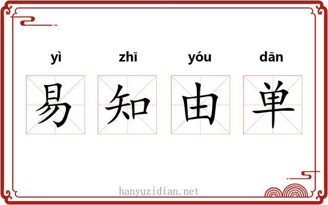易知由单