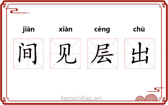 间见层出