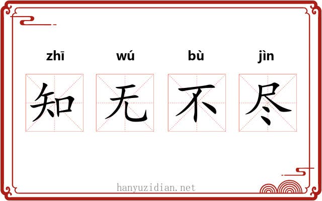 知无不尽
