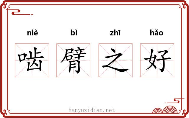 啮臂之好