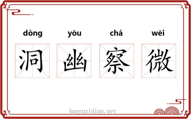 洞幽察微