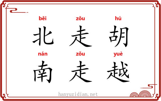 北走胡，南走越