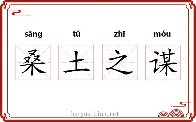 桑土之谋