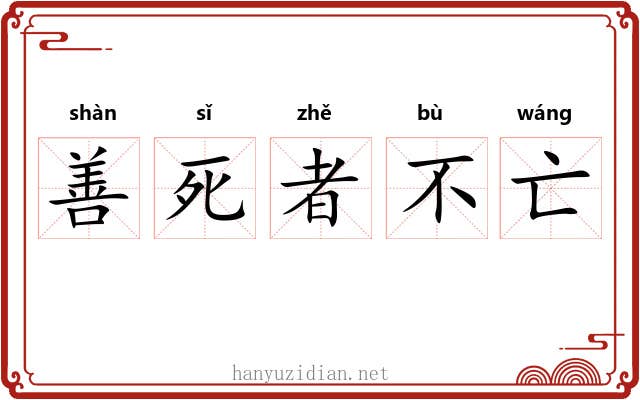 善死者不亡