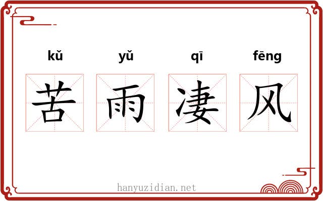 苦雨凄风