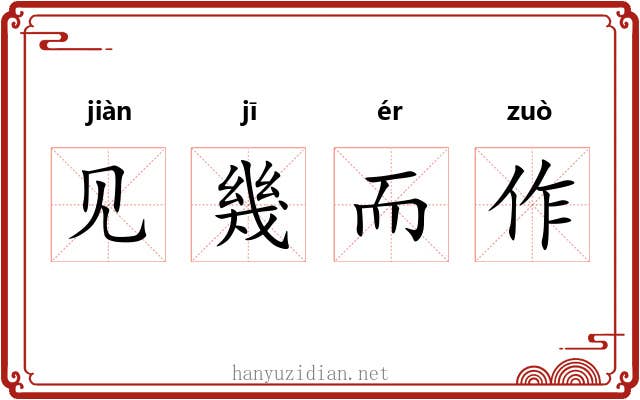 见幾而作