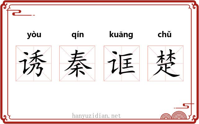 诱秦诓楚