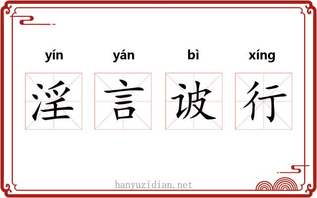 淫言诐行