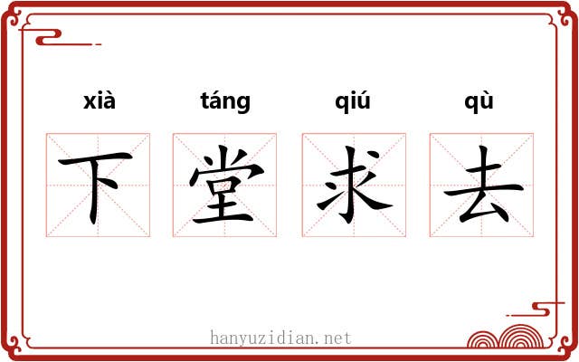 下堂求去