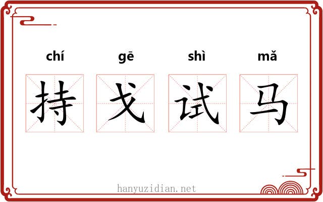 持戈试马