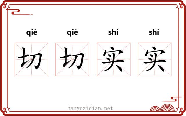 切切实实