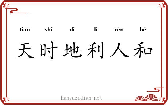 天时地利人和