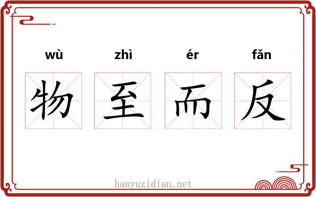 物至而反