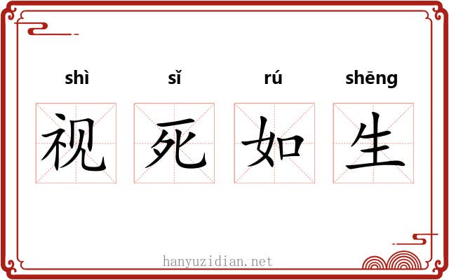 视死如生