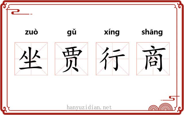 坐贾行商