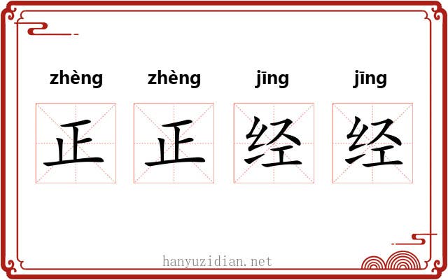 正正经经