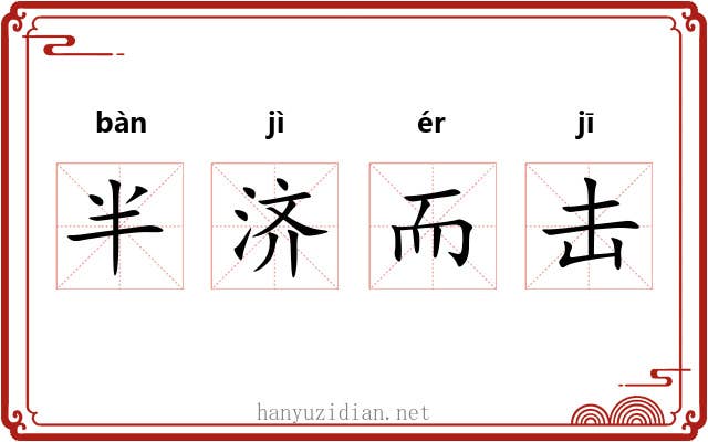 半济而击