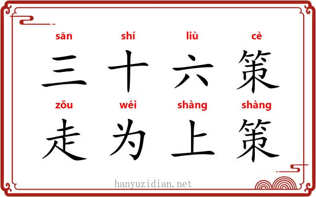 三十六策，走为上策