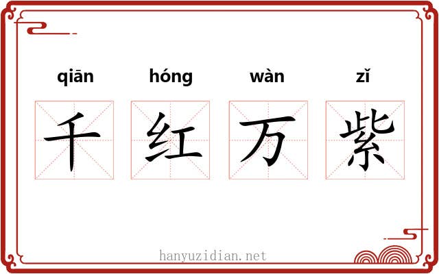 千红万紫