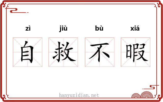自救不暇