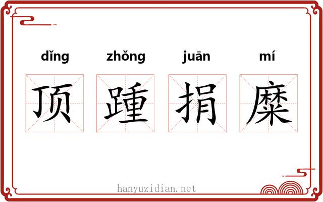 顶踵捐糜
