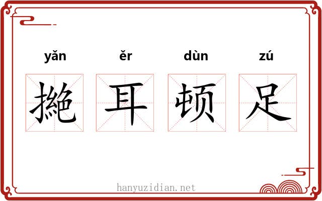 撧耳顿足