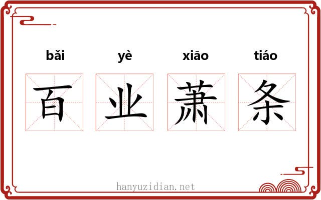 百业萧条