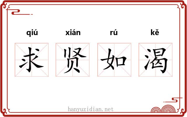 求贤如渴