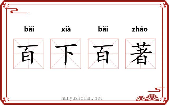 百下百著
