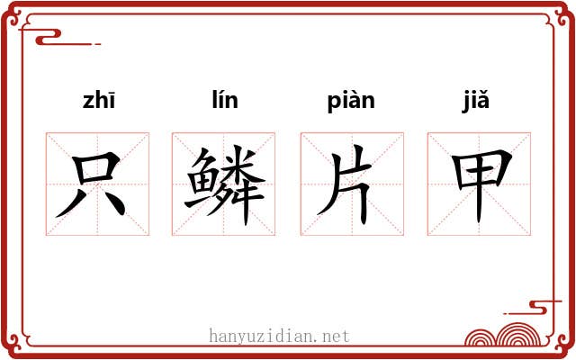 只鳞片甲