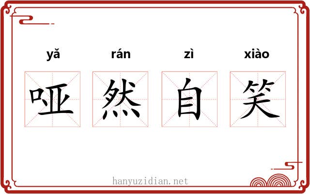 哑然自笑