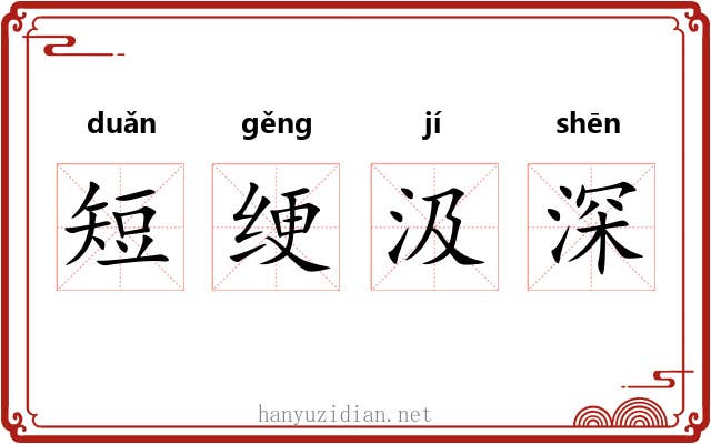 短绠汲深