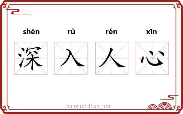 深入人心