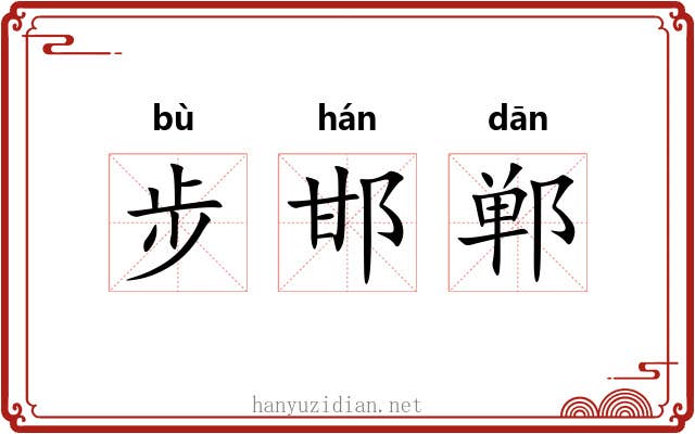 步邯郸