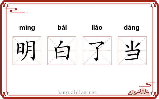 明白了当