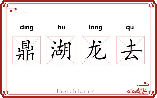 鼎湖龙去