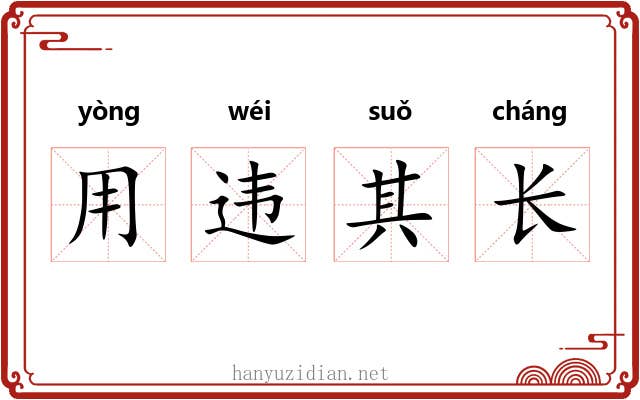 用违其长